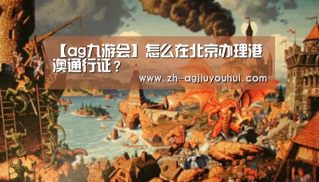 【ag九游会】怎么在北京办理港澳通行证?(图3) ag九游会