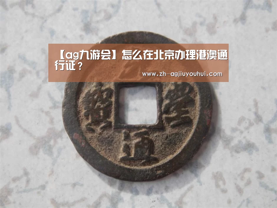 【ag九游会】怎么在北京办理港澳通行证?(图4) ag九游会