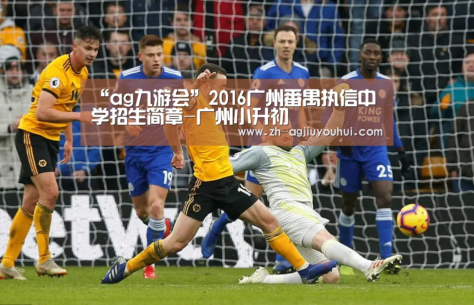 “ag九游会”2016广州番禺执信中学招生简章-广州小升初(图3) ag九游会