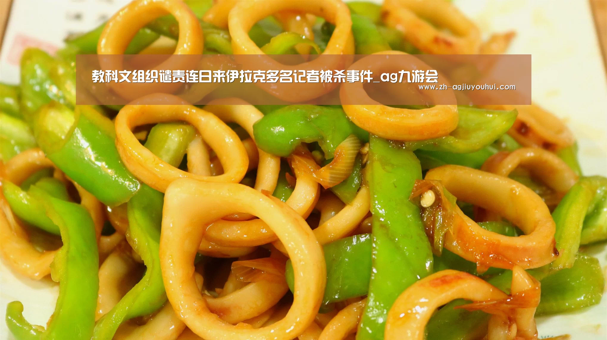 教科文组织谴责连日来伊拉克多名记者被杀事件_ag九游会(图2) ag九游会