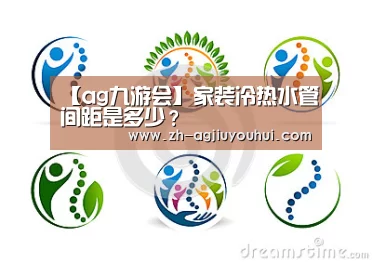 【ag九游会】家装冷热水管间距是多少?(图4) ag九游会