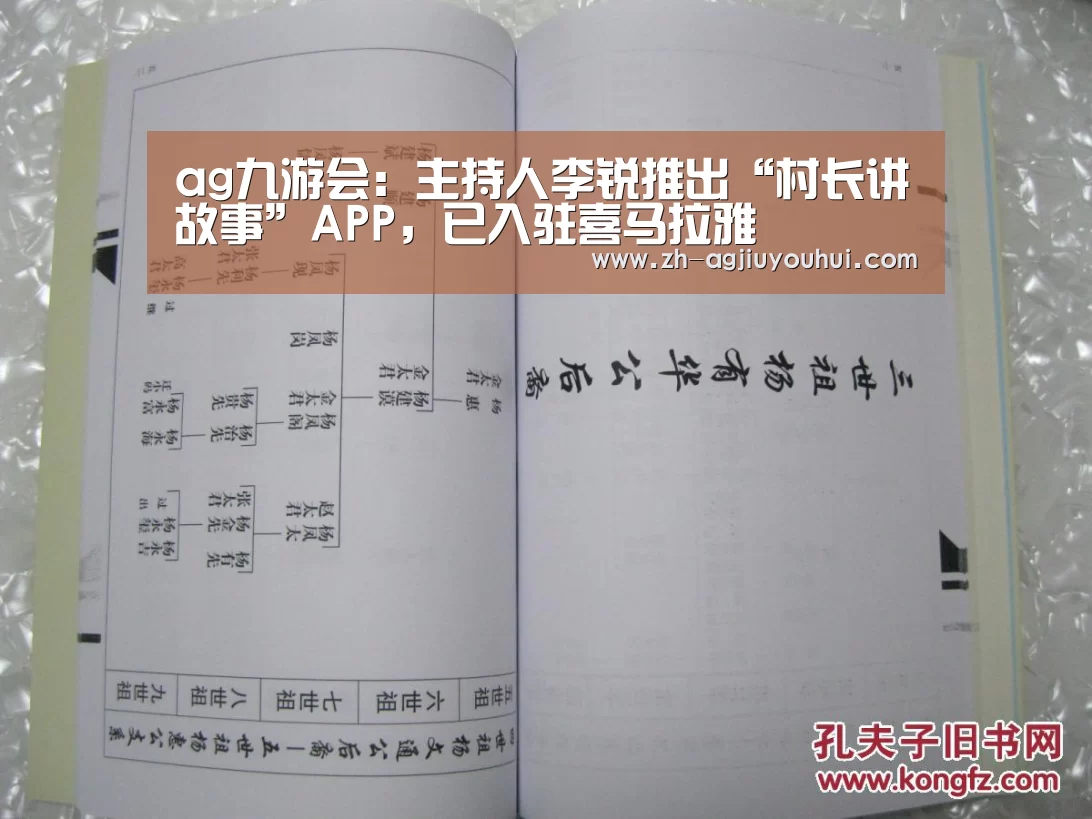 ag九游会:主持人李锐推出“村长讲故事”APP,已入驻喜马拉雅(图1) ag九游会