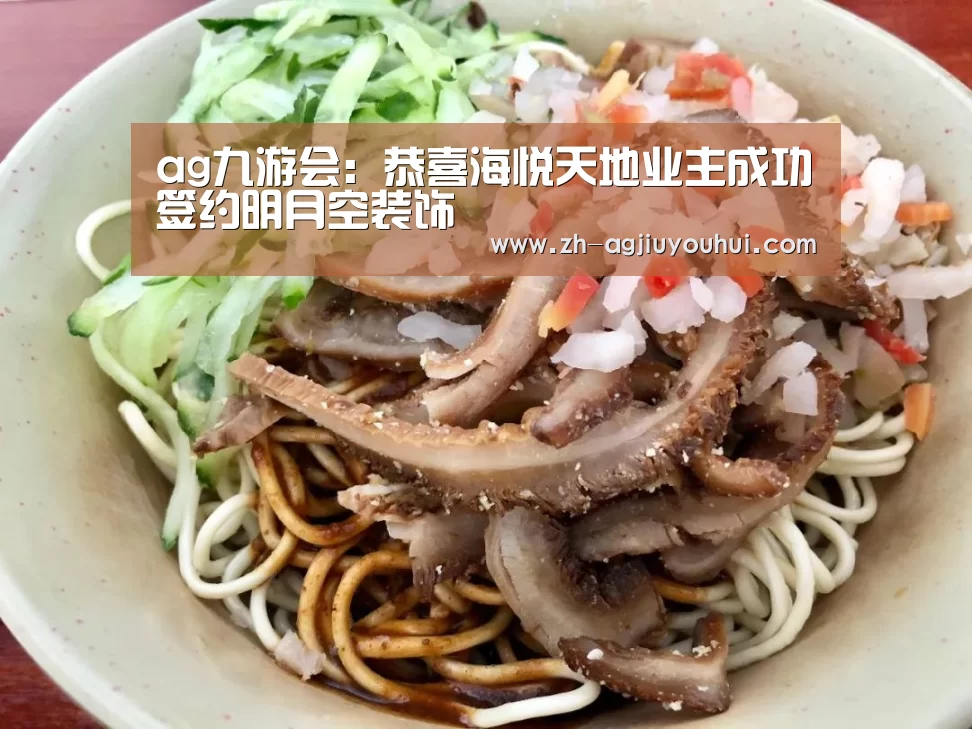 ag九游会:恭喜海悦天地业主成功签约明月空装饰(图3) ag九游会