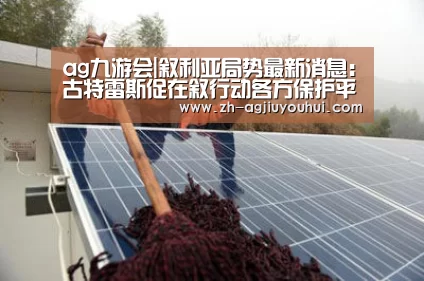 ag九游会|叙利亚局势最新消息:古特雷斯