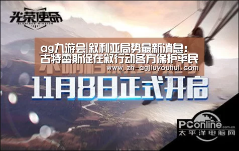 ag九游会|叙利亚局势最新消息:古特雷斯促在叙行动各方保护平民(图3) ag九游会