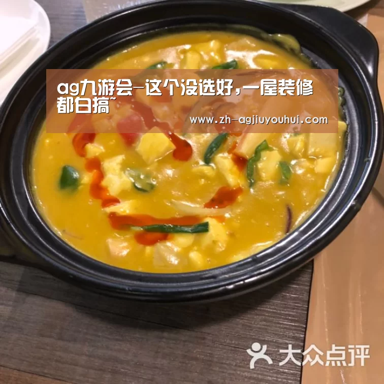 ag九游会-这个没选好,一屋装修都白搞~