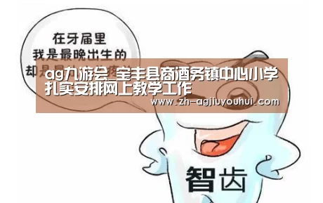 ag九游会_宝丰县商酒务镇中心小学扎实安排网上教学工作(图1) ag九游会