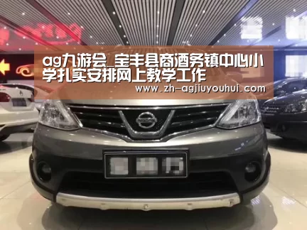 ag九游会_宝丰县商酒务镇中心小学扎实安排网上教学工作(图2) ag九游会