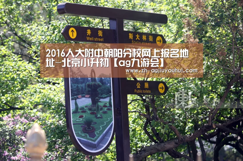 2016人大附中朝阳分校网上报名地址-北京小升初【ag九游会】(图2) ag九游会