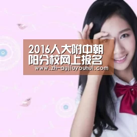 2016人大附中朝阳分校网上报名地址-北京小升初【ag九游会】(图3) ag九游会
