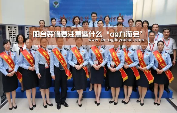 阳台装修要注意些什么‘ag九游会’(图3) ag九游会