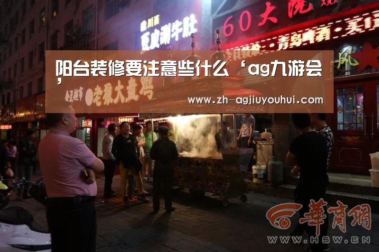 阳台装修要注意些什么‘ag九游会’(图1) ag九游会