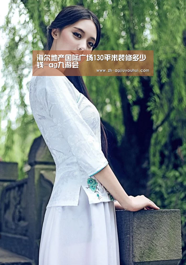海尔地产国际广场130平米装修多少钱-ag九游会(图4) ag九游会
